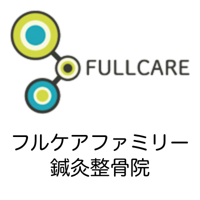 フルケアファミリー鍼灸接骨院